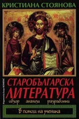 Старобългарска литература