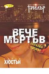 Вече мъртъв