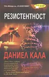 Резистентност