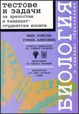Биология и здравно образование - тестове и задачи за зрелостни и кандидат-студентски изпити