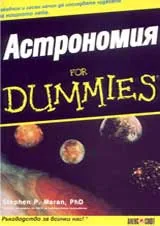 Астрономия for Dummies