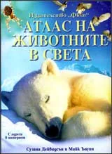 Атлас на животните в света с адреси в интернет