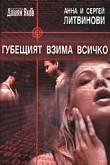 Губещият взима всичко
