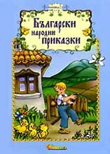 Български народни приказки, Книжка 2