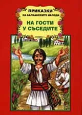 Приказки на Балканските народи, Книжка 1 - На гости у съседите