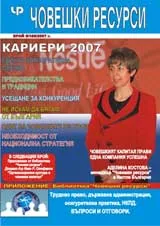 Човешки ресурси, 2007/ брой 5