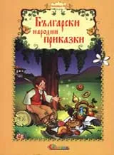Български народни приказки, Книжка 4