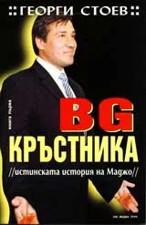 BG Кръстника /истинската история на Маджо/, Книга 1