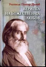 Веригата на Божествената любов: Годишни срещи 1903-1915г.