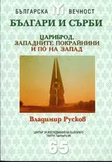 Българи и сърби: Цариброд, Западните покрайнини и пò на запад