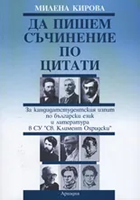 Да пишем съчинение по цитати