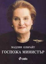 Госпожа Министър
