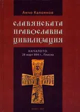 Славянската православна цивилизация НАЧАЛОТО: 28март 894г.,Плиска