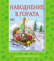 Наводнение в гората