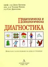 Педагогическа и психологическа диагностика