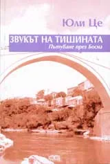 Звукът на тишината - Пътуване през Босна