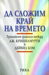 Да сложим край на времето