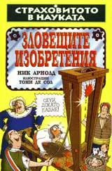 Страховитото в науката – Зловещите изобретения