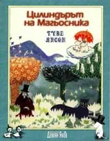 Цилиндърът на магьосника