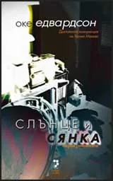 Слънце и сянка