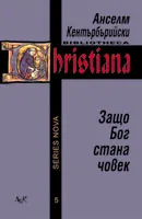 Защо Бог стана човек