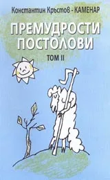 Премудрости Постолови Том II