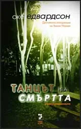Танцът на смъртта