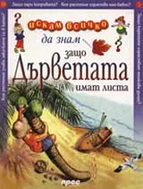 Искам всичко да знам: Защо дърветата имат листа