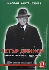 Петър Димков: Добре познатият...непознат