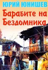 Барабите на Бездомника, част 1