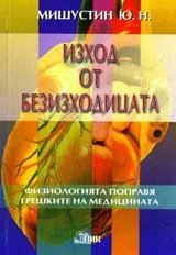Изход от безизходицата – физиологията поправя грешките на медицината