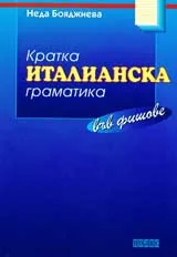 Кратка италианска граматика във фишове