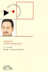 С лице към истината – избрани статии, есета, речи, интервюта, прогнози и полемики