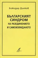 Българският синдром на разединението и самоизяждането