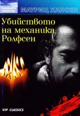 Убийството на механика Ролфсен