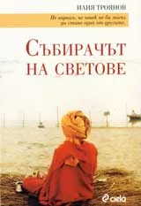 Събирачът на светове