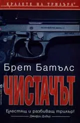 Чистачът