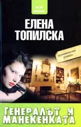 Генералът и манекенката