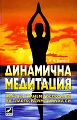 Динамична медитация