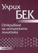 Откриване на истинската политика