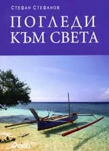 Погледи към света
