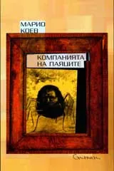 Компанията на паяците