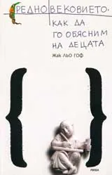 Средновековието, как да го обясним на децата