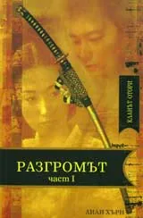 Кланът Отори • Книга 4 - Разгромът – част 1