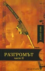 Кланът Отори • Книга 4 - Разгромът – част 2