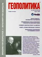 Геополитика и Геостратегия, 2007/ брой 4