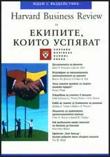 Harvard Business Review за екипите, които успяват