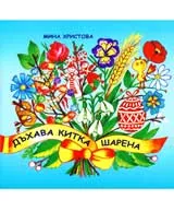 Дъхава китка шарена