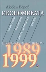Икономиката на България и бившите социалистически страни десетилетие по-къс