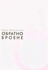 Обратно броене